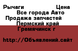 Рычаги Infiniti m35 › Цена ­ 1 - Все города Авто » Продажа запчастей   . Пермский край,Гремячинск г.